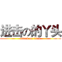 进击の的丫头 (attack on titan)