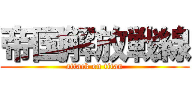 帝国解放戦線 (attack on titan)