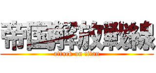 帝国解放戦線 (attack on titan)