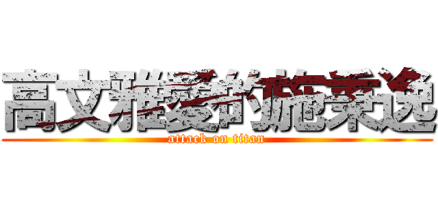 高文雅愛的施秉逸 (attack on titan)