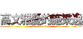 高文雅愛的施秉逸 (attack on titan)