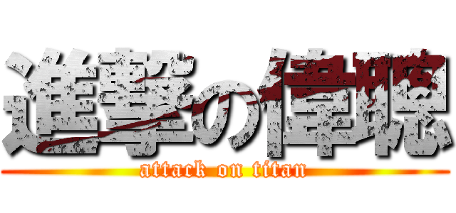 進撃の偉聰 (attack on titan)