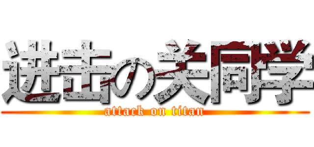 进击の关同学 (attack on titan)