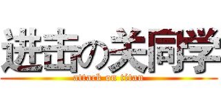 进击の关同学 (attack on titan)