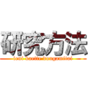 研究方法 (ieni kaette dougamitai)