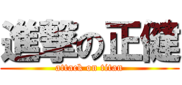 進撃の正健 (attack on titan)