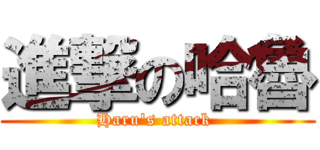 進撃の哈魯 (Haru\'s attack )