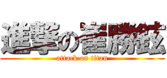 進撃の崔勝鉉 (attack on titan)