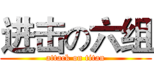 进击の六组 (attack on titan)