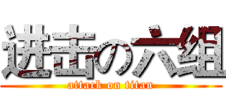 进击の六组 (attack on titan)
