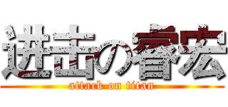进击の睿宏 (attack on titan)