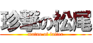 珍撃の松尾 (matuo of faiter)