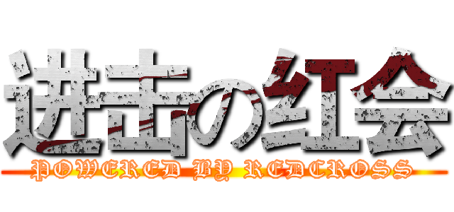进击の红会 (POWERED BY REDCROSS)