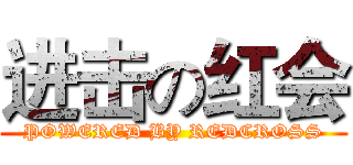 进击の红会 (POWERED BY REDCROSS)
