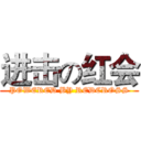 进击の红会 (POWERED BY REDCROSS)