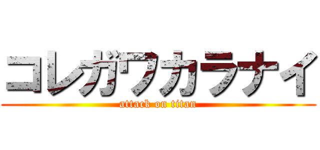コレガワカラナイ (attack on titan)