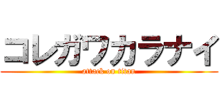 コレガワカラナイ (attack on titan)