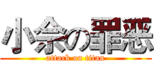 小佘の罪恶 (attack on titan)