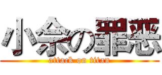 小佘の罪恶 (attack on titan)