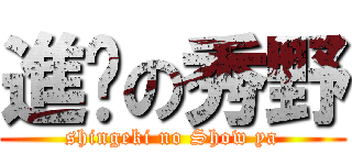 進擊の秀野 (shingeki no Show ya)