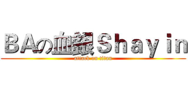ＢＡの血銀Ｓｈａｙｉｎ (attack on titan)