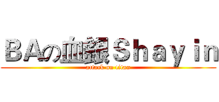 ＢＡの血銀Ｓｈａｙｉｎ (attack on titan)
