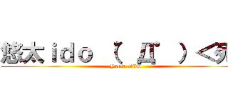悠太ｉｄｏ （゜Д゜）＜死ね (Youta Dido)