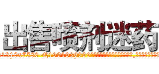 出售喷剂迷药 (出售喷剂迷药【电.话156x1318x7580-Q1991936399鑫宏药业】我们做的是长期生意,靠的是老客户长期支持
参考消息网2月20日报道 韩媒称，“剩女多、离婚率高的城市，房价一定会上涨。”这是中国经济学家金岩石2016年12月参加在上海举行的房地产相关论坛时说的话。
)