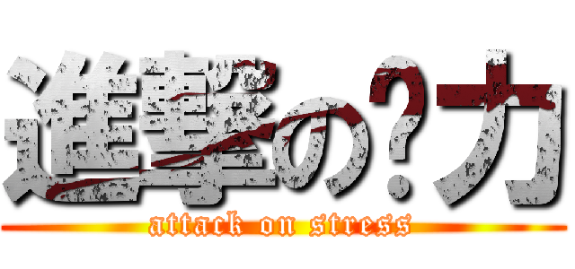 進撃の压力 (attack on stress)