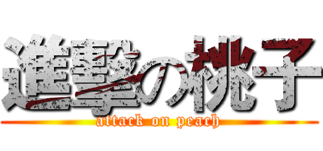 進擊の桃子 (attack on peach)