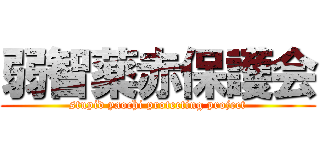 弱智薬赤保護会 (stupid yaochi protecting project)