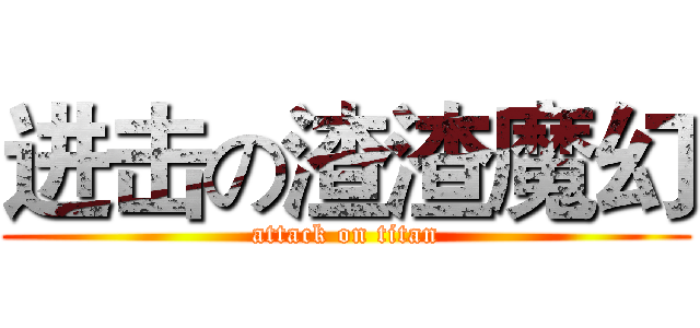 进击の渣渣魔幻 (attack on titan)