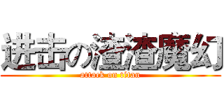 进击の渣渣魔幻 (attack on titan)