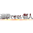 進撃できない巨人 (巨人「やべぇ」)