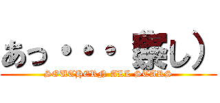 あっ・・・（察し） (SOUTHERN ALL STARS)