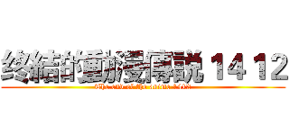 终結的動漫傳説１４１２ (The end of the anime 1412)