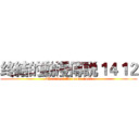 终結的動漫傳説１４１２ (The end of the anime 1412)