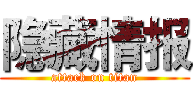 隐藏情报 (attack on titan)