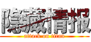 隐藏情报 (attack on titan)