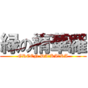 緑の楕華羅 (GREEN DA･KA･RA)