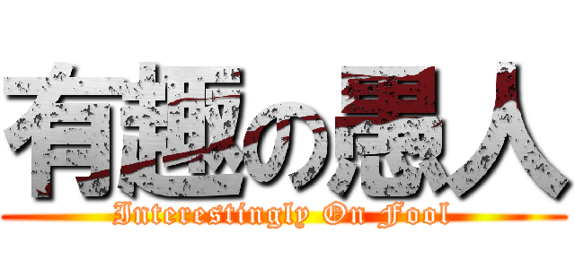 有趣の愚人 (Interestingly On Fool)