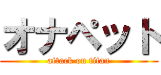 オナペット (attack on titan)