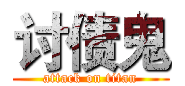 讨债鬼 (attack on titan)