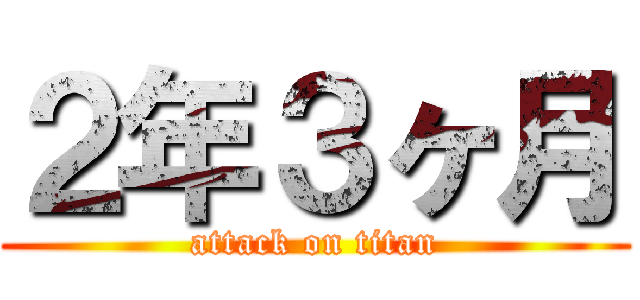 ２年３ヶ月 (attack on titan)