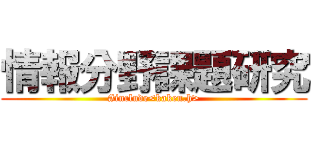 情報分野課題研究 (#include<kaken.h>)