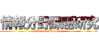 情報分野課題研究 (#include<kaken.h>)