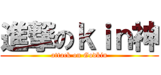 進撃のｋｉｎ神 (attack on Godkin)