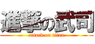 進撃の武司 (attack on titan)