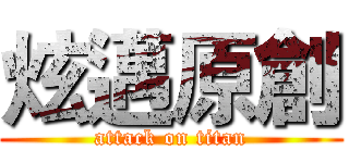 炫邁原創 (attack on titan)