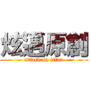 炫邁原創 (attack on titan)